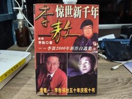 李敖驚世新千年(簡體書籍)--李敖2000年新作自選集 售$50