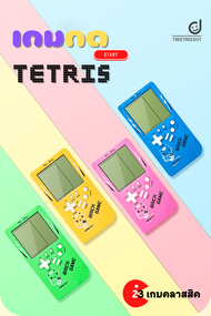 เกมกดคลาสสิก เกมกดยุค90's เครื่องเกมคลาสสิกย้อนยุค เกมพกพามือถือ เครื่องเกม Tetris