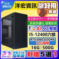 【26784元】全新I5電競RTX3060電腦主機12G獨顯16G/500G/650W含WIN11+安卓雙系統及常用軟體