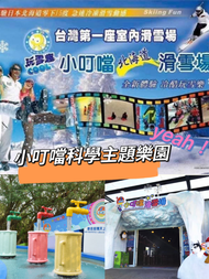 小叮噹科學園區-無期限