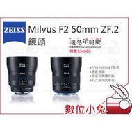 數位小兔【ZEISS Milvus F2 50mm ZF.2 鏡頭】石利洛 NIKON F 2/50 ZF.2 微距