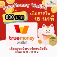 TrueMoney Wallet ซองอั่งเปาทรู วอเลท 800 บาท เติมเงิน ซื้อบัตร ทรูมันนี่วอลเลท ได้รับเต็มจำนวนไม่โดน
