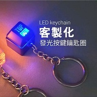 可訂作 發光 按鍵 客製化 藍光 LED 項鍊 鍵盤 鍵帽 鑰匙圈