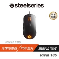 SteelSeries 賽睿 RIVAL 105 RGB 光學 電競滑鼠 RGB 微動開關/半年保/ 黑色