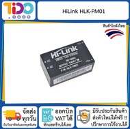 Hilink HLK-PM01 220V AC to 5V DC 3W โมดูลแปลงไฟ 220VAC เป็น 5VDC กำลังไฟ 3 วัตต์