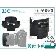 數位小兔【JJC LH-J66 遮光罩For Olympus 12-40mm (M1240)】LH-66 太陽罩 蓮花罩