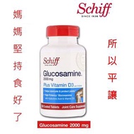 5星滿分 💯Schiff Glucosamine 氨基葡萄糖胺鹽酸鹽 + 維他命/維生素 D3 2000mg 95粒 4效關節健康 NOT MOVEFREE 益節