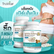 💥ส่งฟรี ส่งไว💥 TRUVITAR White Kidney Bean Extract 30 แคปซูล ผลิตภัณฑ์เสริมอาหารสารสกัดจากถั่วขาว บล็อคแป้ง อิ่มนาน เผาผลาญไว หุ่นเพรียว !! (1แถม1)