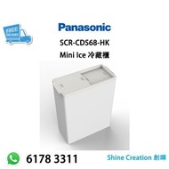 Panasonic 樂聲 SCR-CDS68-HK 58公升 Mini Ice 冷藏櫃 香港行貨