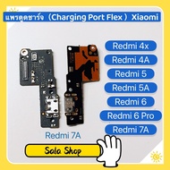 แพรตูดชาร์จ（Charging Port Flex ) Xiaomi Redmi 7A / Redmi 4X / Redmi 4A / Redmi 5 / Redmi 5A / Redmi 6 / Redmi 6Pro