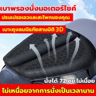 เบาะรองนั่งมอเตอร์ไซค์ ลดอาการปวดเมื่อย ระบายอากาศ นั่งสบาย（เบาะเจลรถมอไซ ที่รองเบาะมอไซ รองเบาะมอไซ