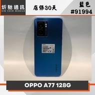 【➶炘馳通訊 】OPPO A77 (5G) 6/128G 藍色 二手機 中古機 信用卡分期 舊機折抵 門號折抵