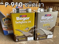 Beger Polyurethane 2K Supreme ยูรีเทน เบเยอร์ 2K A+B P-910 P-915 P-911 ขนาดแกลลอน 7 ลิตร ไม่ต้องผสมท