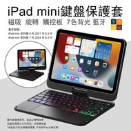 河田生活 - iPad mini 6 7th 2021 2024 8.3" 旋轉鍵盤保護套(黑色) 觸控板 7色背光 F83ATSBK A2993 A2995 A2996 A2567 無線藍牙