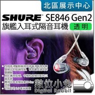 數位小兔【 SHURE SE846 Gen 2 透明 舞台監聽耳機 】SE846II 隔音耳機 入耳式 有線耳機 公司貨