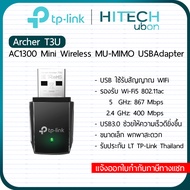 [ประกัน LT] TP-Link T3U AC1300 Mini Wireless MU-MIMO USB Adapter ยูเอสบีไวไฟ อุปกรณ์รับสัญญาณไวไฟ - 