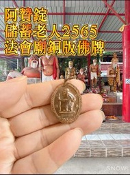 阿贊錠 儲蓄老人2565 法會廟銅版佛牌