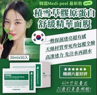 ［現貨包順豐］韓國 MEDIPEEL 積雪草舒緩精華面膜(新款綠盒) 1盒50片（一盒$168。二盒或以上$158一盒)