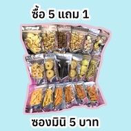 🔥5 บาท🔥 ขนม ซื้อ 5 แถม 1 ขายส่งชั้นต่ำ 5 ซอง 20 กรัม ขนมปี๊บ ขนมซอง มันจัง ขาไก่ น่องไก่ คุกกี้สับปะ