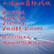 【小陳】Google門號驗證，解決您多帳號，沒有多手機去接收簡訊