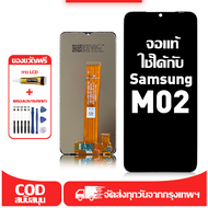ใช้ได้กับ หน้าจอ LCD Samsung Galaxy M02 เข้ากันได้กับรุ่นหน้าจอ Samsung M02 M022F อุปกรณ์เสริมหน้าจอ