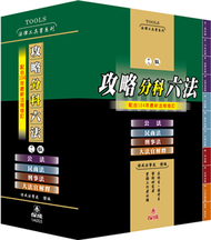 攻略分科六法(四本不分售)十八版-法律工具書&lt;保成&gt; (新品)