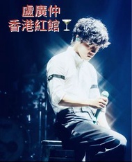 盧廣仲 香港紅館 演唱會海報
