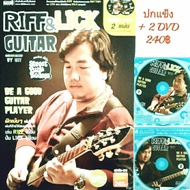 เล่นRiffให้มั่น ปั่นLickให้โดน ด้วยหนังสือ Riff & Lick Guitar โดย พี่โอ๊ต Street Funk Rollers  สอนฝึ