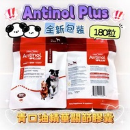 Antinol Plus 180粒(2028/04)安適得青口油精華關節膠囊
