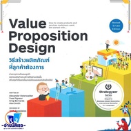 หนังสือ VALUE PROPOSITION DESIGN วิธีสร้างฯ   ผู้แต่งAlexander Yves  Greg  Alan   สำนักพิมพ์วีเลิร์น