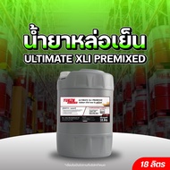 น้ำยาหล่อเย็น สูตรผสมเสร็จ YUKON ULTIMATE XLI PREMIXED ขนาด 18 ลิตร