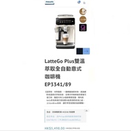 Philips 飛利浦 LatteGo Plus coffee machine 全自動咖啡機 EP3341