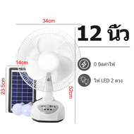 พัดลม พัดลมพลังงานแสงอาทิตย์ พัดลมพลังงานแสงอาทิตย์ 12 นิ้ว 14 นิ้ว พัดลมอัจฉริยะ แบตเตอรี่พลังงานแสงอาทิตย์ พร้อมแผงโซลาร์เซลล์ หลอดไฟ LED 2 ดวง พัดลมไฟฟ้า พัดลม 16 นิ้ว กระชับ