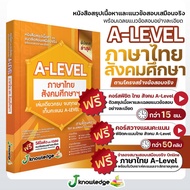 หนังสือสรุปเนื้อหา และแนวข้อสอบเสมือนจริง A-LEVEL "วิชาภาษาไทย และ สังคมศึกษา"+คอร์สติวข้อสอบ 15 ชม.