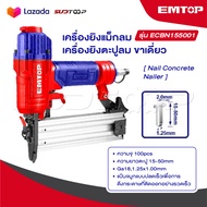 EMTOP เครื่องยิงแม็กลม / เครื่องยิงตะปูลม ขาเดี่ยว รุ่น ECBN155001 [ Nail Concrete Nailer ]