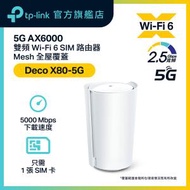 TP-Link - Deco X80-5G 5G Sim AX6000 雙頻 Wi-Fi 6 2.5G WAN/LAN CPE Router