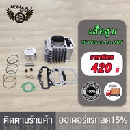 เสื้อสูบ WAVE110i ลูก 53 54ของแต่งรถเวฟ110i แถมหัวเทียน เสื้อสูบเวฟ110i ลูก53 54เวฟ110i ลูกสูบ53 54+