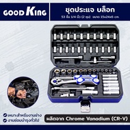 ชุดประแจ บล็อก 53 ชิ้น 1/4 นิ้ว (2 หุน) CR-V GOODK JBUYNOW C-10053