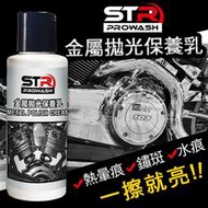 【STR 界面研 金屬拋光保養乳/金屬拋光劑】美式重機 排氣管/輪框/水龍頭/鋁/白鐵/不鏽鋼 去除熱暈痕/除鏽斑/水垢