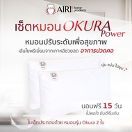 AIRI หมอนสุขภาพไอริ POWER OKURA (เซ็ตสุดคุ้ม) สามารถปรับ ความสูง ต่ำ ของหมอนได้ แก้ปวดคอ บ่า ไหล่ ไม