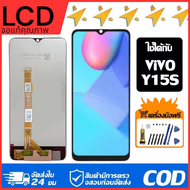 หน้าจอแท้ หน้าจอ Lcd สูท VIVO Y15S จอแท้ จอ เข้ากันได้กับรุ่นหน้าจอ vivo Y15s ไขควงฟรี+กาว