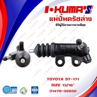 แม่ปั้มครัชล่าง TOYOTA ST 171 ST-171 ST 191 ST-191 แม่ปั้มครัชล่างรถยนต์ โตโยต้า เอสที 171 191 ปี 19