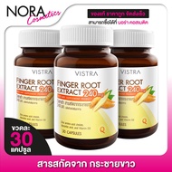 [หมดอายุ 11/2024] Vistra Finger Root Extract วิสทร้า  สารสกัดจากกระชายขาว [3 ขวด]