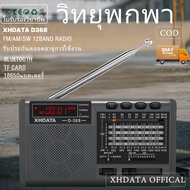 【หูฟังฟรี】【ได้รับการรับรองจาก FCC】COD วิทยุสเตอริโอบลูทูธ XHDATA D368 วิทยุ FM/AM/SW 12 ย่านความถี่ 