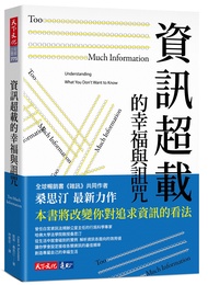 資訊超載的幸福與詛咒