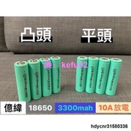 【現貨】JF⚡️【🇹🇼】3.7V 平頭/凸頭(尖頭) 10A EVE 億緯 18650 3300mah 高容量型