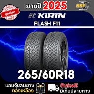 KIRIN 265/60R18 รุ่น FLASH F11 ปี 25 (42เส้น) เเถมฟรีจุ๊บลมยาง