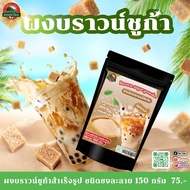 ผงบราวน์ชูการ์ ปรุงสำเร็จ  Brown sugar milk tea powder ตราดอยชาไทย