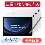 高雄店取 [婕鑫通訊]三星Galaxy Tab  S9 FE 10.9吋 / 6+128G 5G (門號攜碼優惠多)