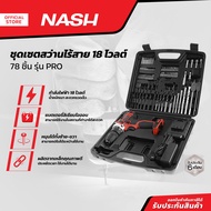 NASH ชุดเซตสว่านไร้สาย 18 โวลต์ 78 ชิ้น รุ่น PRO |MC|
